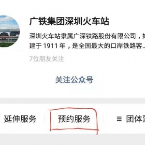 微信公众号就能预约旅客服务！深圳火车站、深圳东站“码上帮”您 ... ...