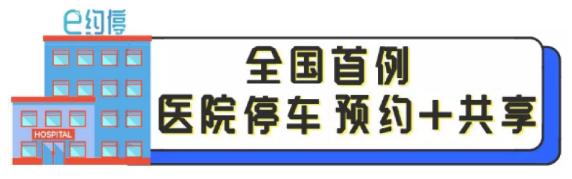 “e约停”上线！即日起，医院看病停车不再难！