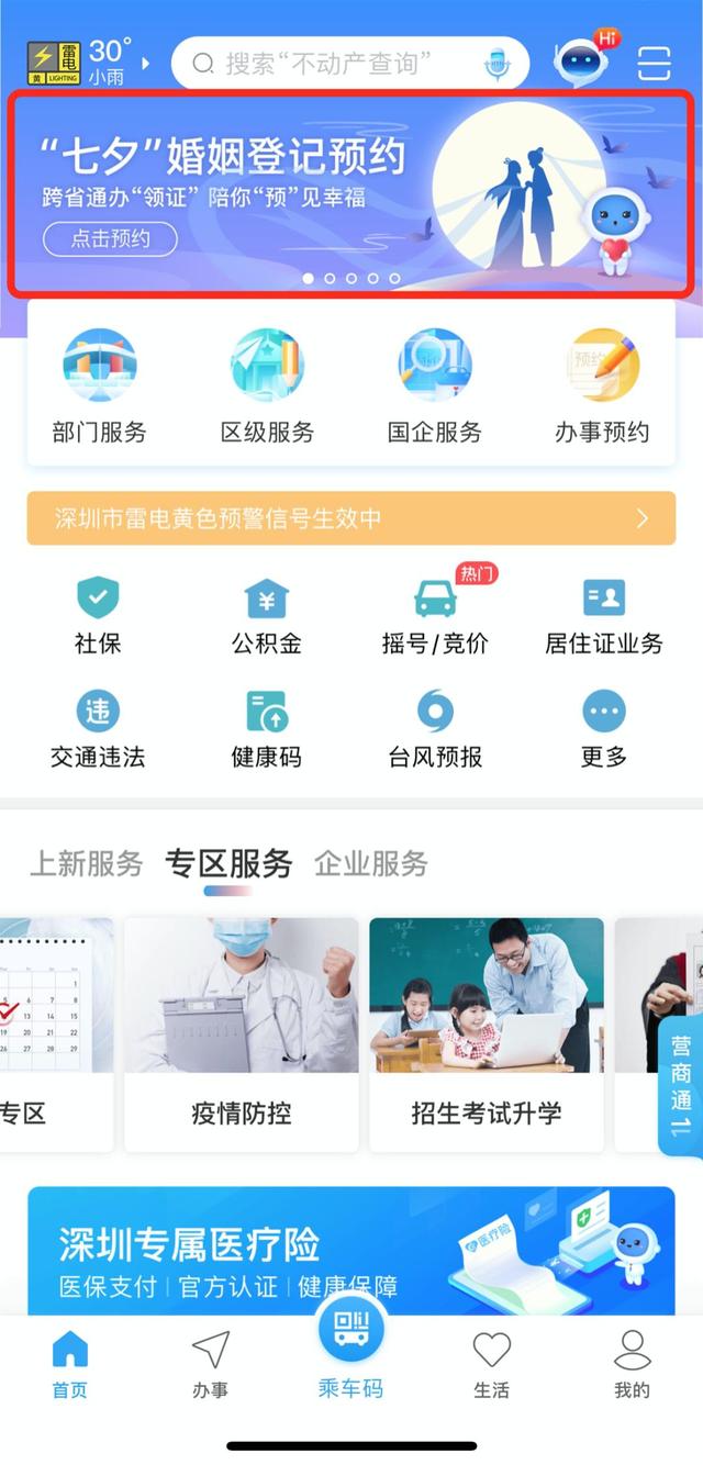 七夕领证先预约！上“i 深圳”APP提前“预”定幸福