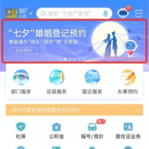 七夕领证先预约！上“i 深圳”APP提前“预”定幸福