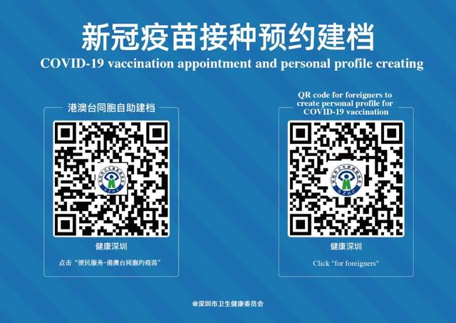 港澳台同胞、外籍人士打新冠疫苗，上“健康深圳”预约！