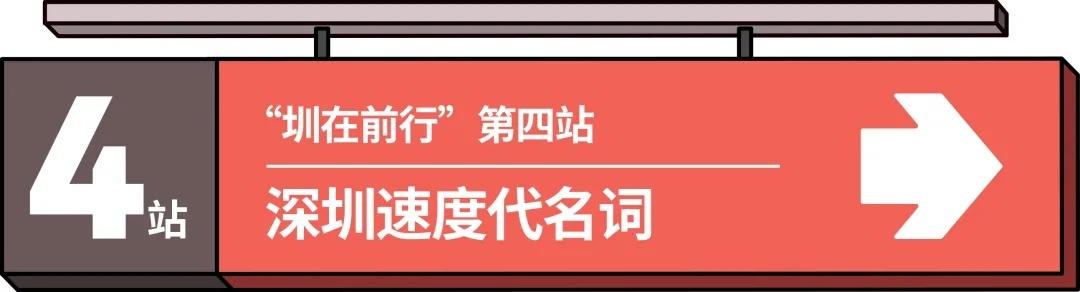 在这里，见证“深圳速度”的诞生