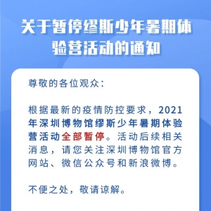 2021年深圳博物馆暑期体验营活动全部暂停