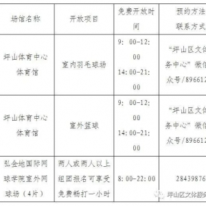 2021年深圳坪山区全民健身日免费开放和公益培训通知