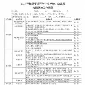 广东2021年秋季学期学校疫情防控工作安排