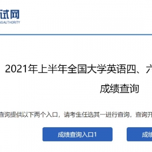 2021深圳四六级成绩查询时间+中国教育考试网入口