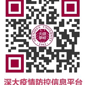 2021年深圳大学师生返校核酸检测与疫情防控规定