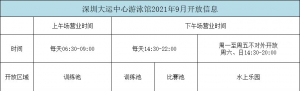 2021年9月深圳大运中心游泳馆开放时间调整