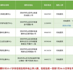 坪山区7月30日新冠疫苗接种安排 未成年人接种可预约