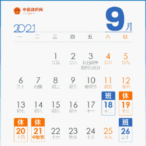 中秋3天假国庆7天假均需调休（附放假时间安排）
