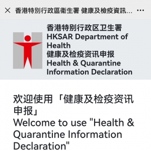 香港卫生署电子健康申报系统网址