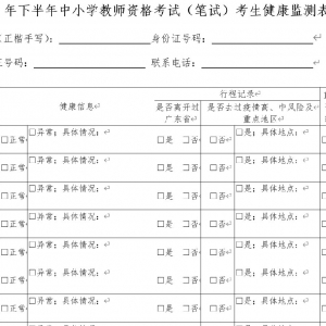 2021中小学教师资格考试笔试考生健康监测表下载入口