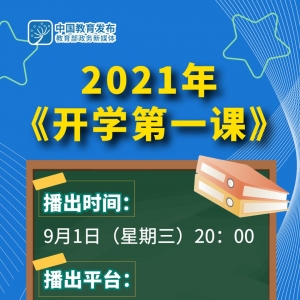 央视开学第一课2021直播时间+入口+内容