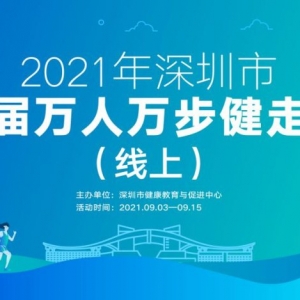 2021深圳第八届万人万步健走活动报名指南