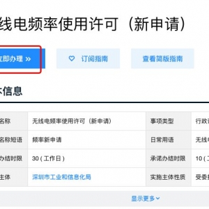 2021年深圳无线电频率使用许可申请流程