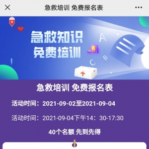 2021深圳南山区红十字会免费公益急救课程报名指引