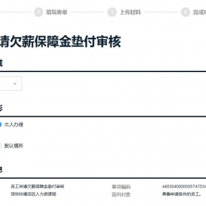 深圳员工网上申请欠薪保障金垫付流程