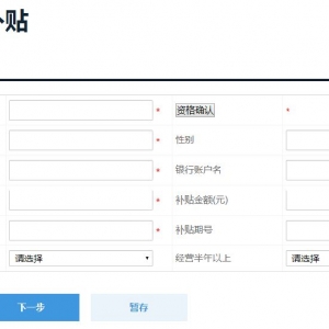 深圳市初创企业补贴申请流程图解