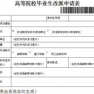 2020年深圳市应届毕业生改派指南