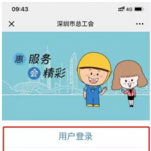 深圳工会网上注册流程图解