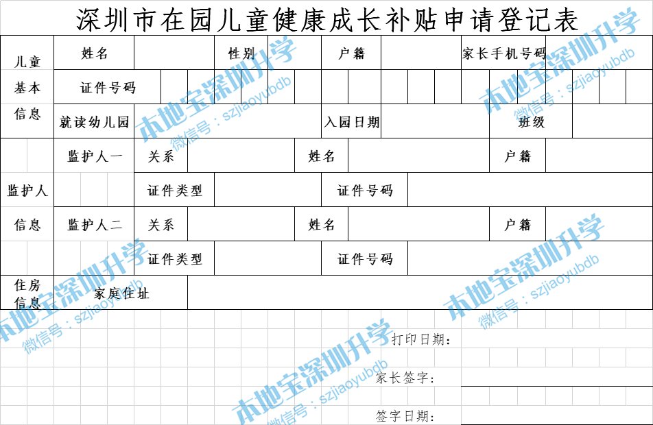 深圳市在园儿童健康成长补贴申请登记表（含填表示例）