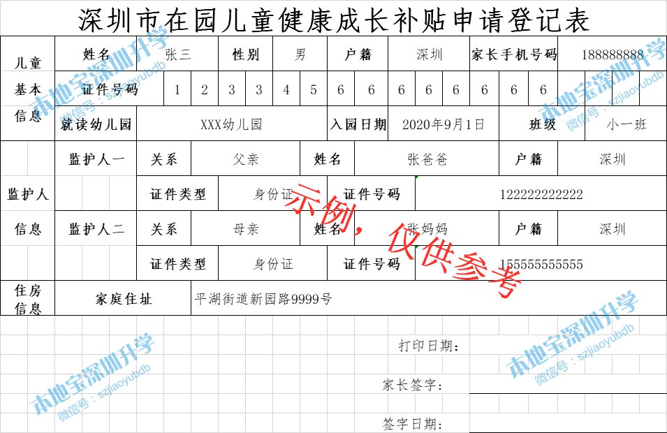 深圳市在园儿童健康成长补贴申请登记表（含填表示例）