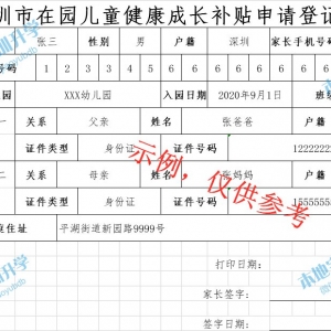 深圳在园儿童成长补贴申请登记表（附下载入口）
