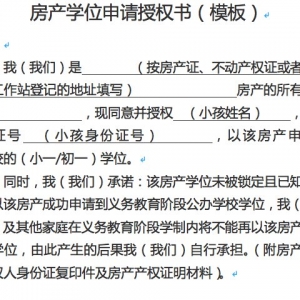 福田学位申请房产学位申请授权书模板（附下载链接）