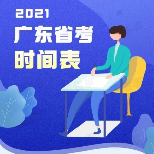 广东省2021年公务员考试报名时间