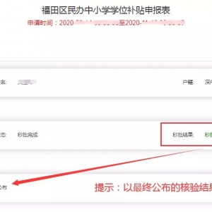 深圳2021年福田民办学位补贴秒批结果如何查看