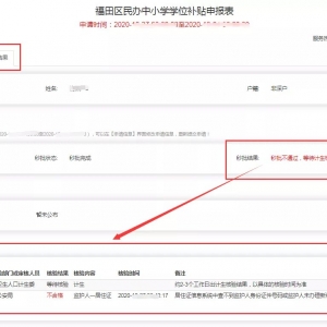 福田民办学位补贴秒批不通过如何申请