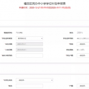 福田区2021年民办学位补贴网上申请流程