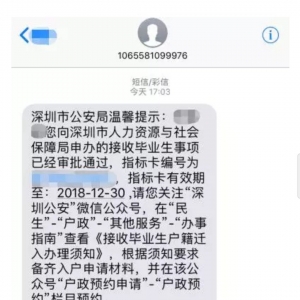 深圳入户指标短信是什么