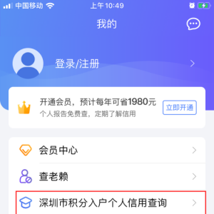深圳2020年纯积分入户个人信用查询指南