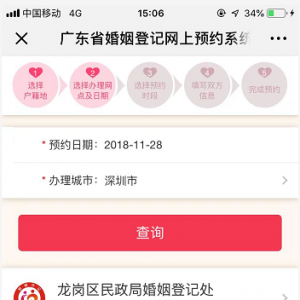 深圳结婚登记网上预约攻略(图文流程)