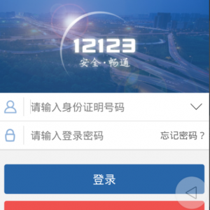 交管12123APP预约驾考教程（图文详解）