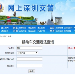 深圳车辆违章记录查询方法（图解）