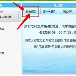 深圳车牌竞价资格激活说明