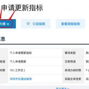 深圳个人车牌指标更新网上申请流程