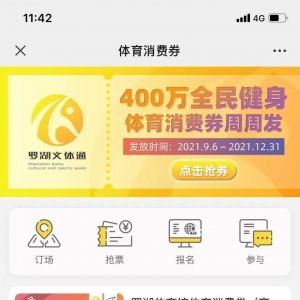 2021深圳罗湖体育消费券领取攻略