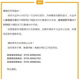 9月7日-15日深圳大运中心体育馆主馆及停车场将暂停对外开放