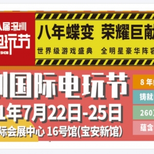 2021年深圳国际电玩节举办时间及地点