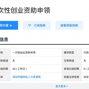 深圳一次性创业资助办理流程（附入口）