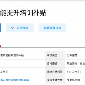 深圳劳动者技能提升培训补贴网上申请入口