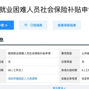 深圳市吸纳就业困难人员社会保险补贴领取期限