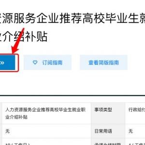 深圳人力资源服务企业推荐高校毕业生就业职业介绍补贴申请流程 ... ...