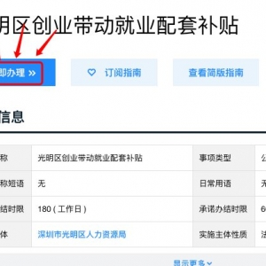 深圳光明创业带动就业配套补贴申请流程