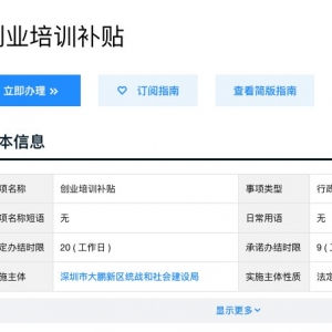 深圳创业培训补贴网上申请入口