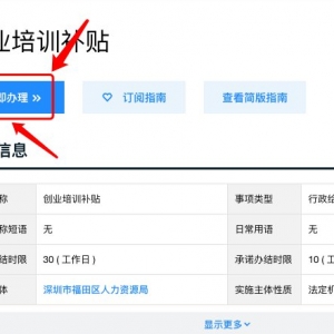 2021年深圳创业培训补贴网上申请流程