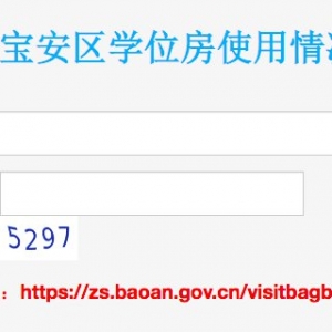 深圳市宝安区学位房使用情况查询方式